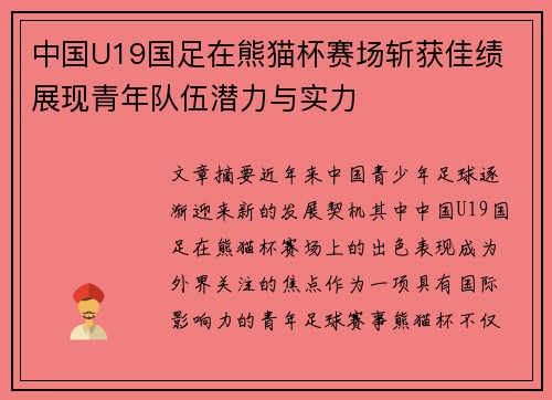 中国U19国足在熊猫杯赛场斩获佳绩 展现青年队伍潜力与实力
