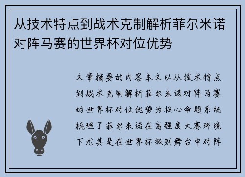 从技术特点到战术克制解析菲尔米诺对阵马赛的世界杯对位优势