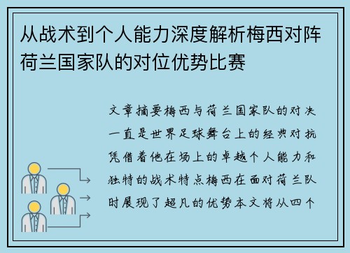 从战术到个人能力深度解析梅西对阵荷兰国家队的对位优势比赛