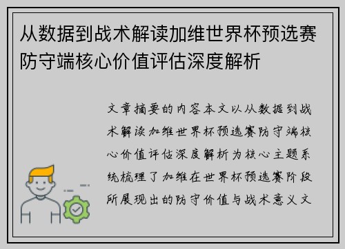 从数据到战术解读加维世界杯预选赛防守端核心价值评估深度解析