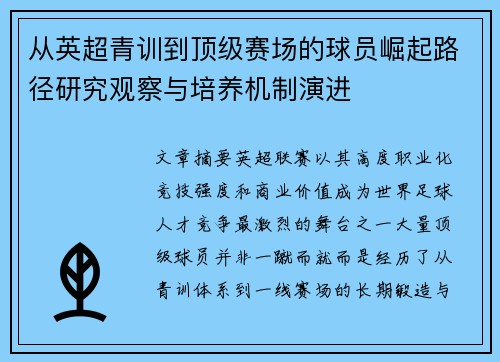 从英超青训到顶级赛场的球员崛起路径研究观察与培养机制演进