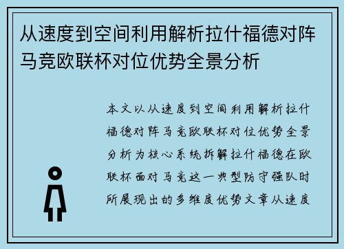 从速度到空间利用解析拉什福德对阵马竞欧联杯对位优势全景分析
