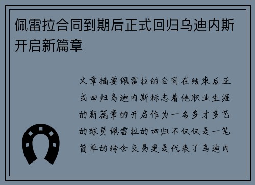 佩雷拉合同到期后正式回归乌迪内斯开启新篇章