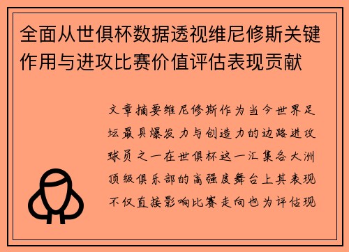 全面从世俱杯数据透视维尼修斯关键作用与进攻比赛价值评估表现贡献