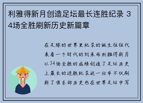 利雅得新月创造足坛最长连胜纪录 34场全胜刷新历史新篇章