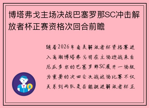 博塔弗戈主场决战巴塞罗那SC冲击解放者杯正赛资格次回合前瞻