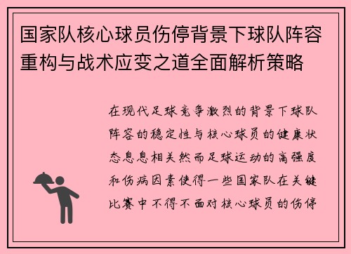 国家队核心球员伤停背景下球队阵容重构与战术应变之道全面解析策略