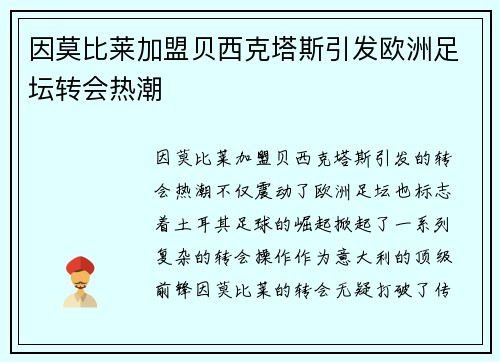 因莫比莱加盟贝西克塔斯引发欧洲足坛转会热潮