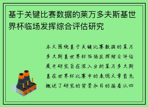 基于关键比赛数据的莱万多夫斯基世界杯临场发挥综合评估研究