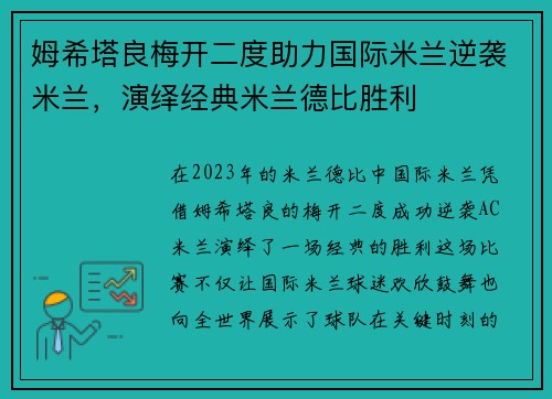 姆希塔良梅开二度助力国际米兰逆袭米兰，演绎经典米兰德比胜利