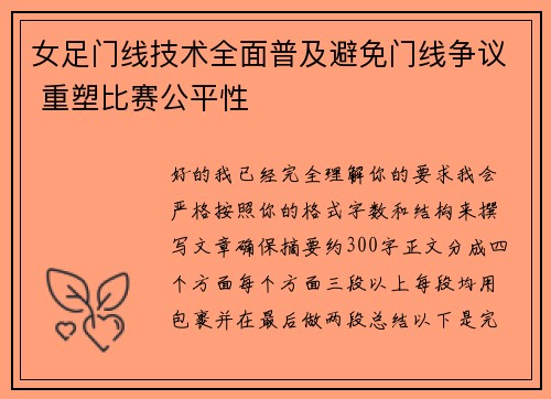 女足门线技术全面普及避免门线争议 重塑比赛公平性