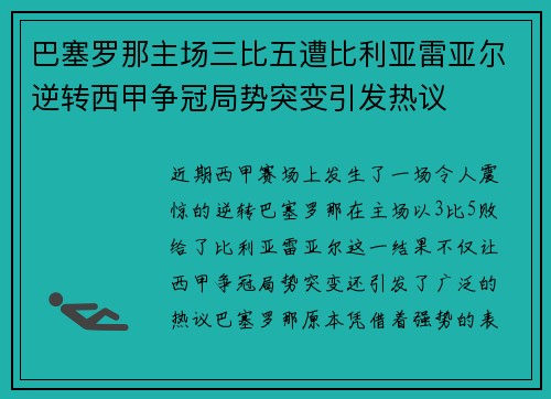 巴塞罗那主场三比五遭比利亚雷亚尔逆转西甲争冠局势突变引发热议