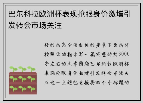 巴尔科拉欧洲杯表现抢眼身价激增引发转会市场关注