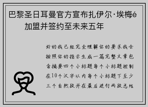 巴黎圣日耳曼官方宣布扎伊尔·埃梅里加盟并签约至未来五年