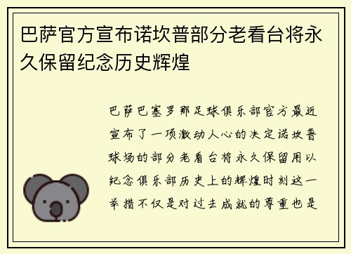 巴萨官方宣布诺坎普部分老看台将永久保留纪念历史辉煌 巴萨官方宣布诺坎普部分老看台将永久保留纪念历史辉煌