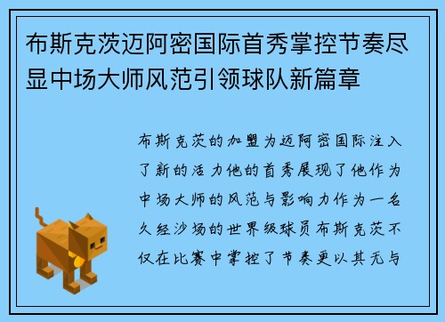 布斯克茨迈阿密国际首秀掌控节奏尽显中场大师风范引领球队新篇章