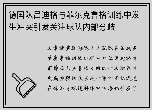 德国队吕迪格与菲尔克鲁格训练中发生冲突引发关注球队内部分歧 德国队吕迪格与菲尔克鲁格训练中发生冲突引发关注球队内部分歧