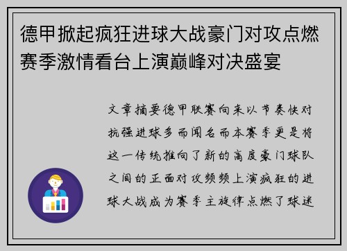 德甲掀起疯狂进球大战豪门对攻点燃赛季激情看台上演巅峰对决盛宴 德甲掀起疯狂进球大战豪门对攻点燃赛季激情看台上演巅峰对决盛宴