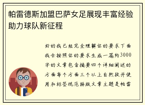 帕雷德斯加盟巴萨女足展现丰富经验助力球队新征程