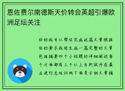 恩佐费尔南德斯天价转会英超引爆欧洲足坛关注 恩佐费尔南德斯天价转会英超引爆欧洲足坛关注