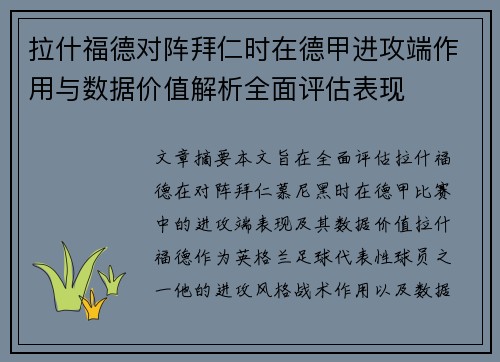 拉什福德对阵拜仁时在德甲进攻端作用与数据价值解析全面评估表现 拉什福德对阵拜仁时在德甲进攻端作用与数据价值解析全面评估表现
