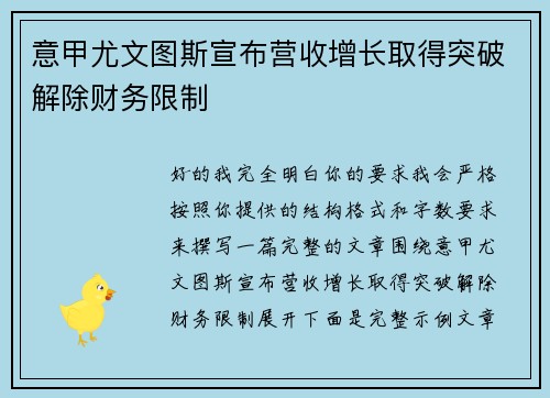 意甲尤文图斯宣布营收增长取得突破解除财务限制