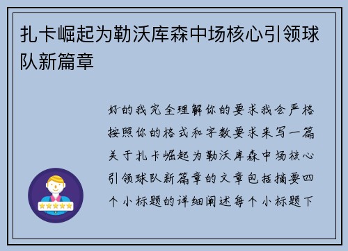 扎卡崛起为勒沃库森中场核心引领球队新篇章 扎卡崛起为勒沃库森中场核心引领球队新篇章