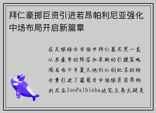 拜仁豪掷巨资引进若昂帕利尼亚强化中场布局开启新篇章