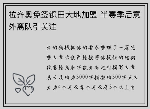 拉齐奥免签镰田大地加盟 半赛季后意外离队引关注