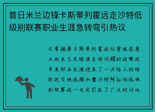 昔日米兰边锋卡斯蒂列霍远走沙特低级别联赛职业生涯急转弯引热议 昔日米兰边锋卡斯蒂列霍远走沙特低级别联赛职业生涯急转弯引热议