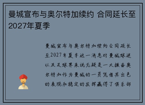 曼城宣布与奥尔特加续约 合同延长至2027年夏季