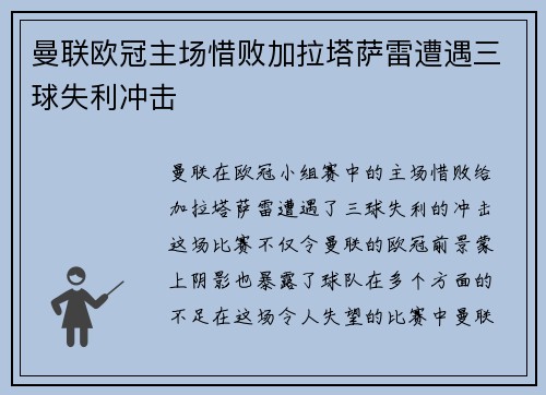 曼联欧冠主场惜败加拉塔萨雷遭遇三球失利冲击