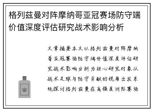 格列兹曼对阵摩纳哥亚冠赛场防守端价值深度评估研究战术影响分析