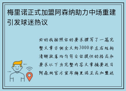 梅里诺正式加盟阿森纳助力中场重建引发球迷热议