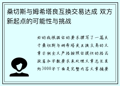 桑切斯与姆希塔良互换交易达成 双方新起点的可能性与挑战