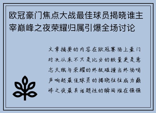 欧冠豪门焦点大战最佳球员揭晓谁主宰巅峰之夜荣耀归属引爆全场讨论 欧冠豪门焦点大战最佳球员揭晓谁主宰巅峰之夜荣耀归属引爆全场讨论