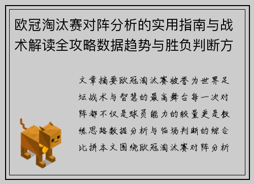 欧冠淘汰赛对阵分析的实用指南与战术解读全攻略数据趋势与胜负判断方法 欧冠淘汰赛对阵分析的实用指南与战术解读全攻略数据趋势与胜负判断方法