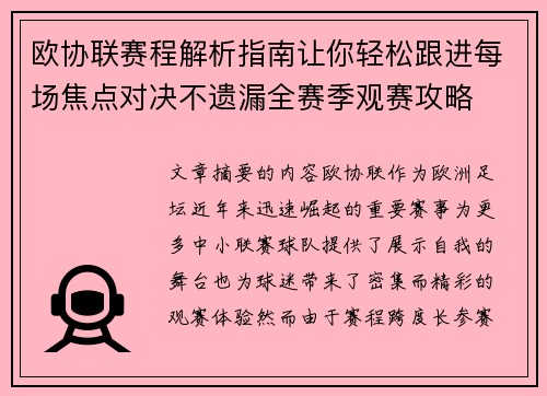 欧协联赛程解析指南让你轻松跟进每场焦点对决不遗漏全赛季观赛攻略