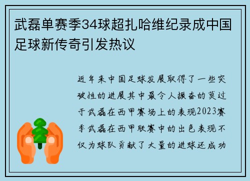 武磊单赛季34球超扎哈维纪录成中国足球新传奇引发热议