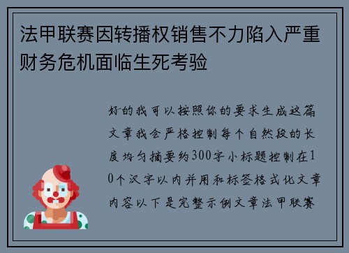 法甲联赛因转播权销售不力陷入严重财务危机面临生死考验