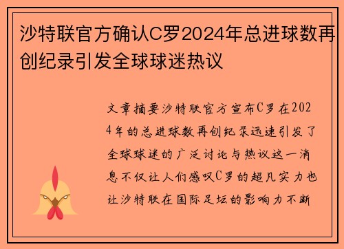 沙特联官方确认C罗2024年总进球数再创纪录引发全球球迷热议