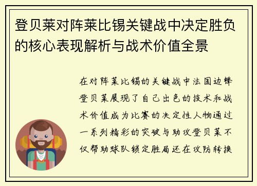 登贝莱对阵莱比锡关键战中决定胜负的核心表现解析与战术价值全景 登贝莱对阵莱比锡关键战中决定胜负的核心表现解析与战术价值全景