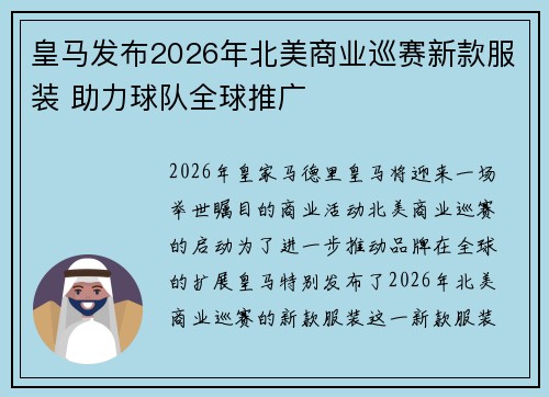 皇马发布2026年北美商业巡赛新款服装 助力球队全球推广 皇马发布2026年北美商业巡赛新款服装 助力球队全球推广