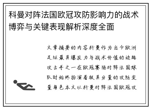 科曼对阵法国欧冠攻防影响力的战术博弈与关键表现解析深度全面