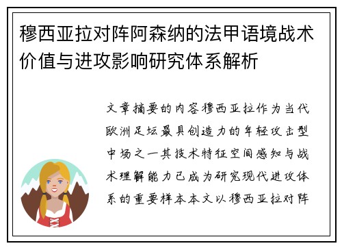 穆西亚拉对阵阿森纳的法甲语境战术价值与进攻影响研究体系解析