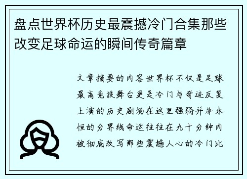 盘点世界杯历史最震撼冷门合集那些改变足球命运的瞬间传奇篇章