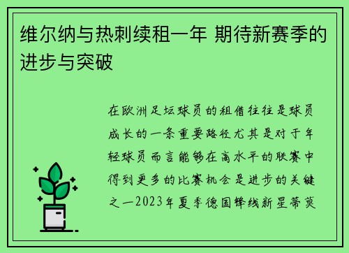 维尔纳与热刺续租一年 期待新赛季的进步与突破
