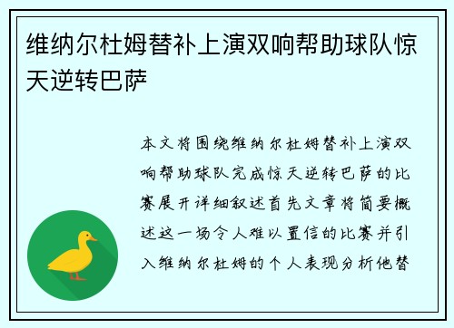 维纳尔杜姆替补上演双响帮助球队惊天逆转巴萨