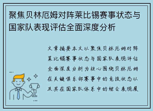聚焦贝林厄姆对阵莱比锡赛事状态与国家队表现评估全面深度分析 聚焦贝林厄姆对阵莱比锡赛事状态与国家队表现评估全面深度分析