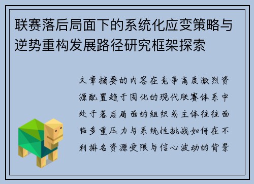 联赛落后局面下的系统化应变策略与逆势重构发展路径研究框架探索